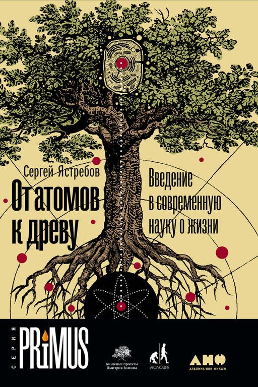 

От атомов к древу. Введение в современную науку о жизни