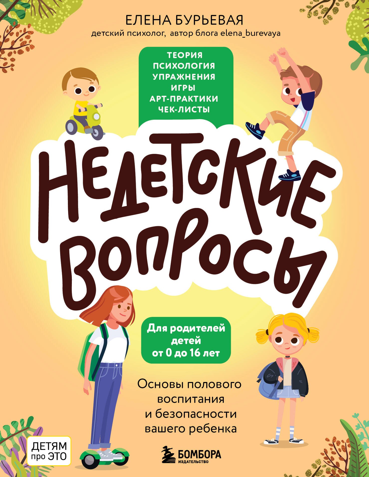 

Недетские вопросы. Основы полового воспитания и безопасности вашего ребенка