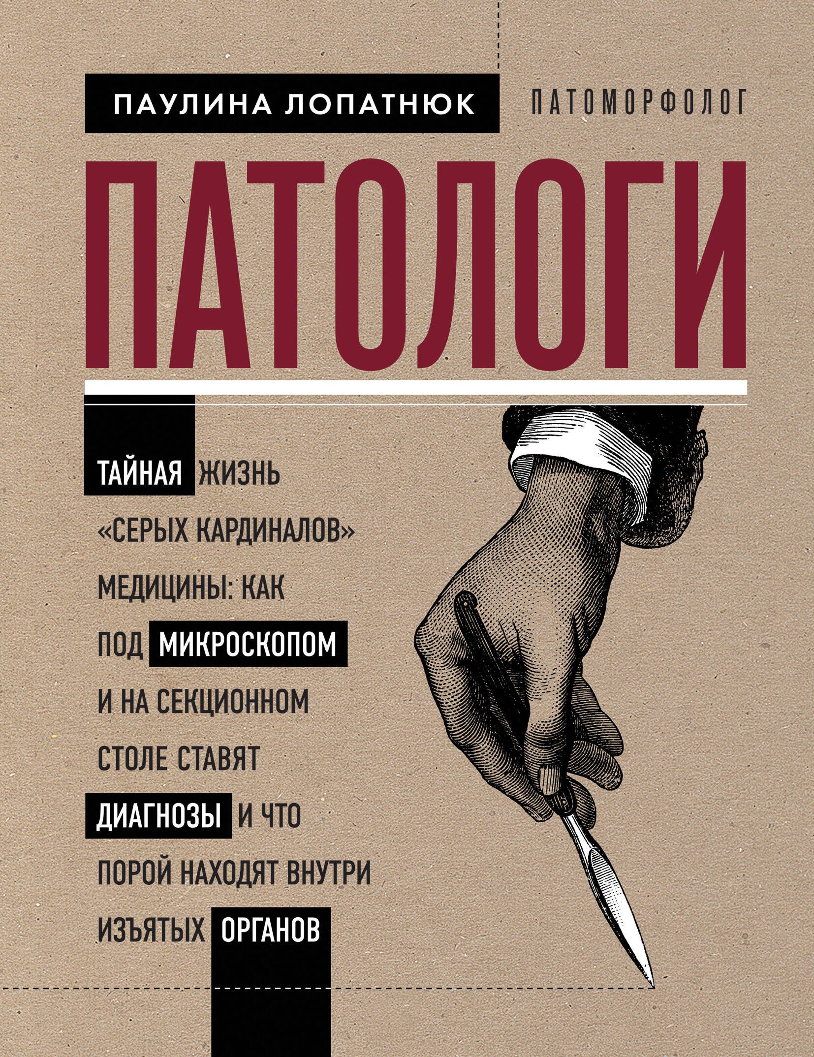 

Патологи. Тайная жизнь "серых кардиналов" медицины: Как под микроскопом и на секционном столе ставят диагнозы и что порой находят внутри изъятых органов