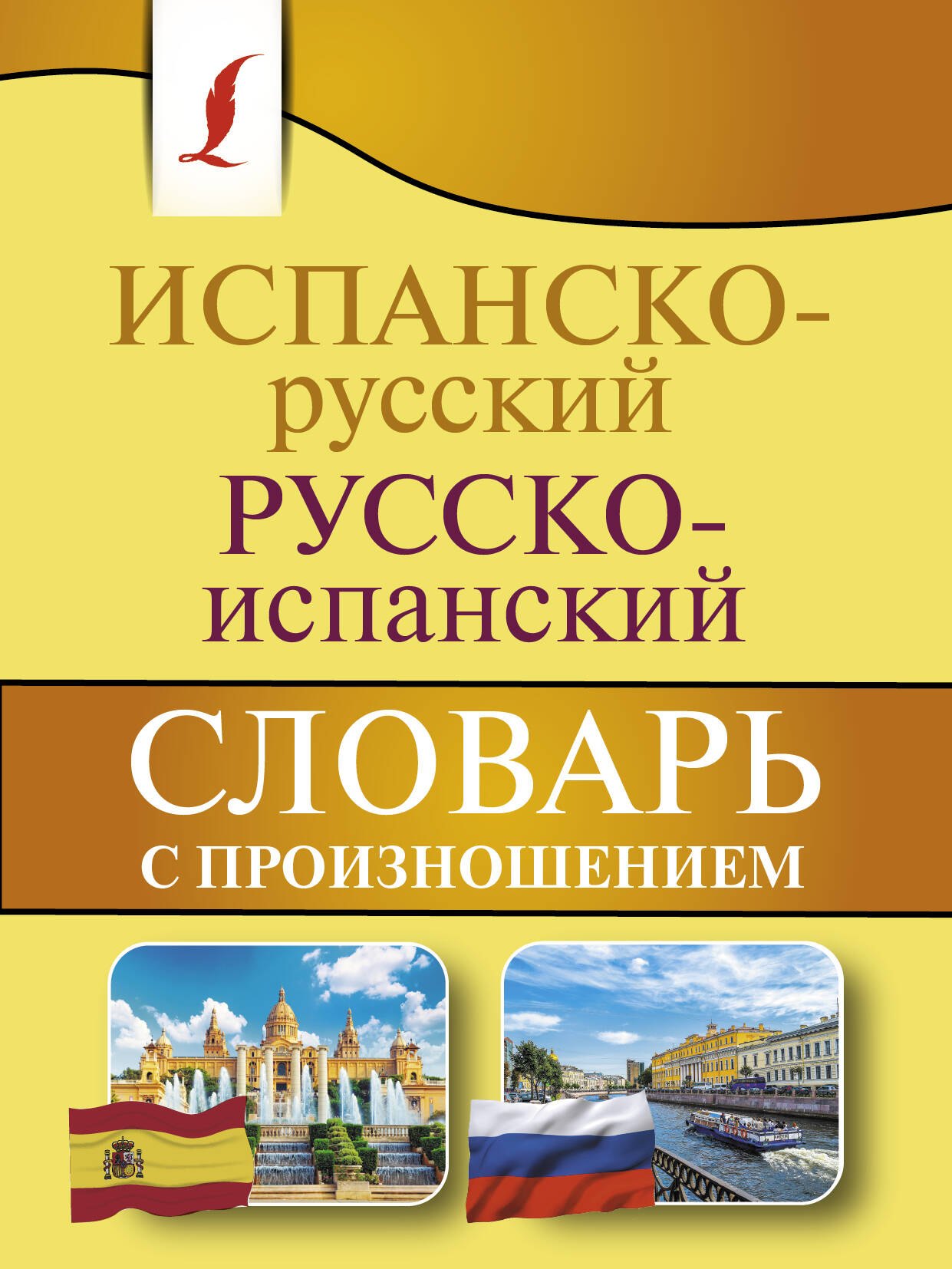 

Испанско-русский русско-испанский словарь с произношением