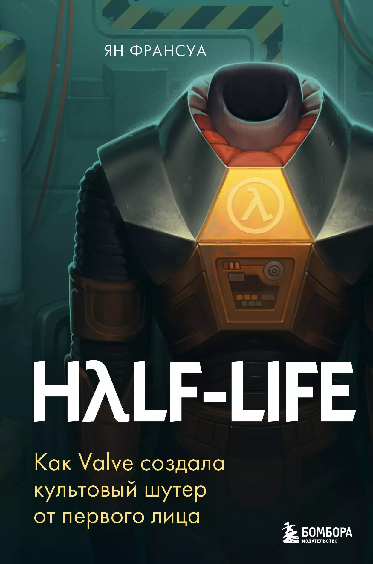 Half-Life Как Valve создала культовый шутер от первого лица 1011₽