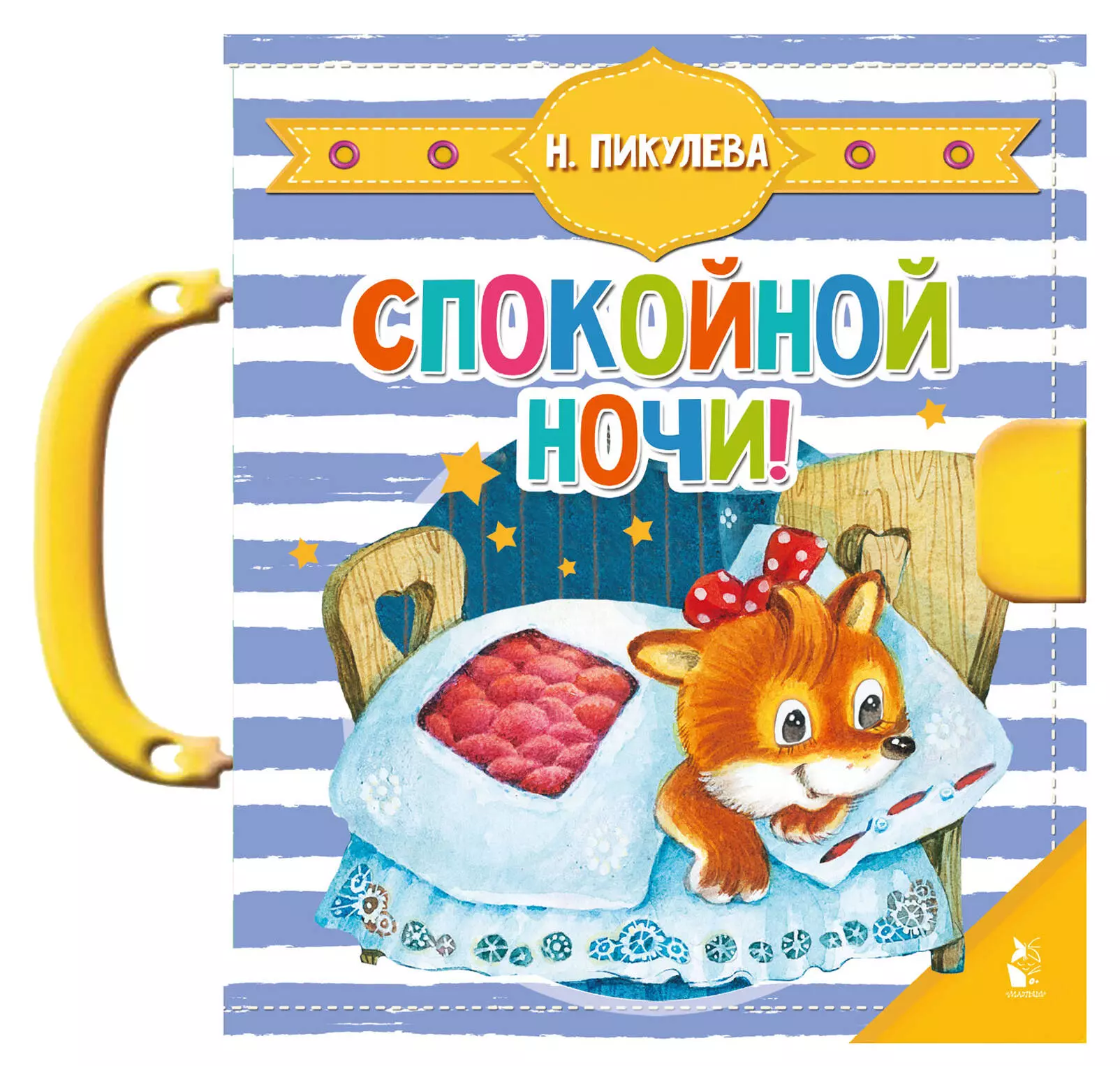 Спокойной ночи!