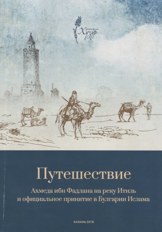 Путешествие Ахмеда ибн Фадлана на реку Итиль и официальное принятие в Булгарии Ислама 358₽