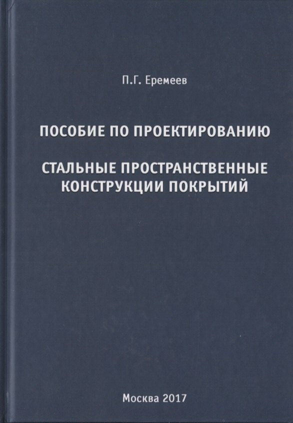 

Пособие по проектированию. Стальные пространственные конструкции покрытий