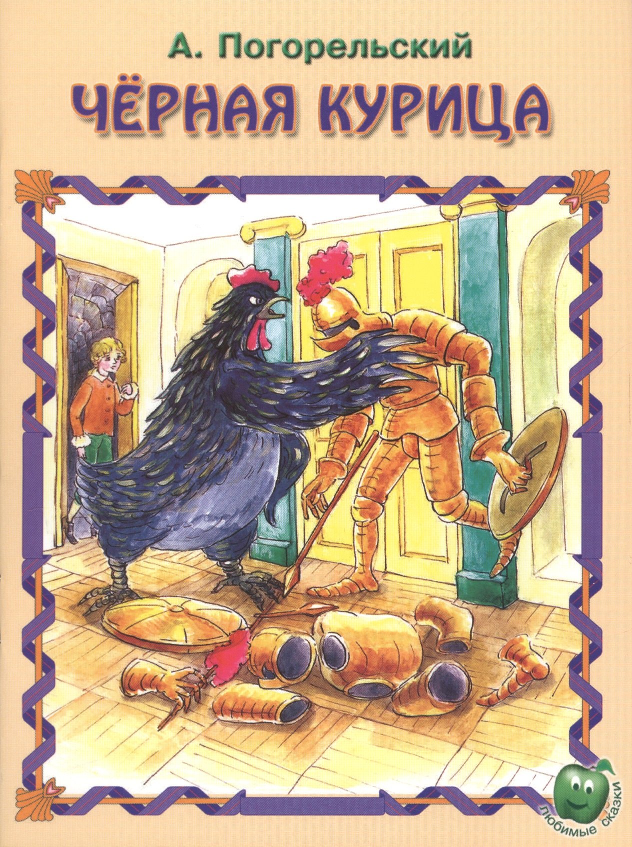 Черная курица 3 илл Баринова мЛюбСказки Погорельский 59₽