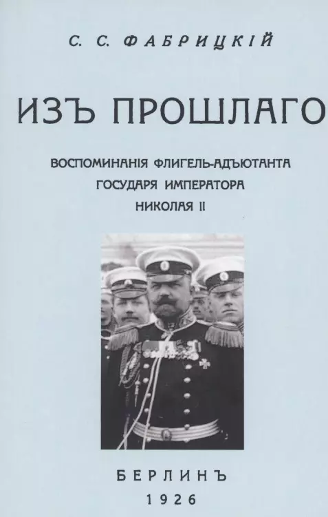 Из прошлого. Воспоминания флигель-адъютанта Императора Николая II