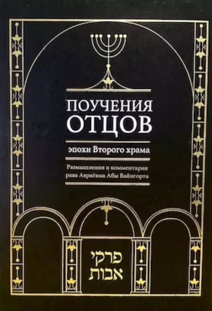 Поучения отцов эпохи Второго храма. Размышления и комментарии рава Аврагама Абы Вайнгорта