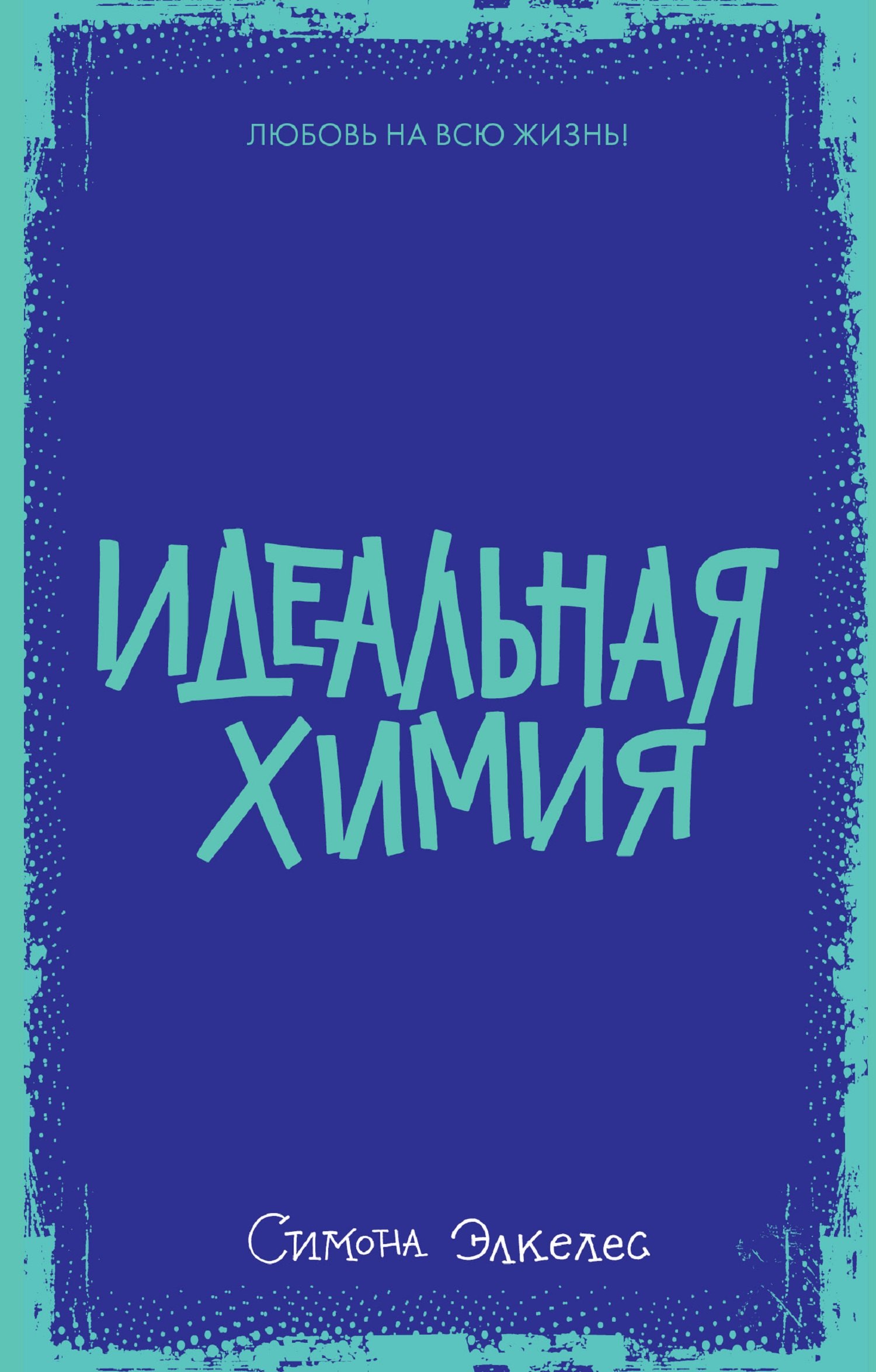 Идеальная химия 303₽