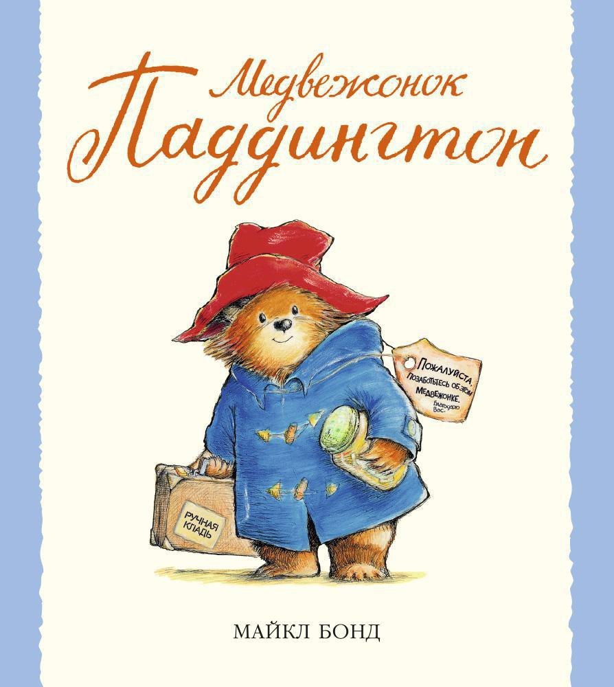

Медвежонок Паддингтон