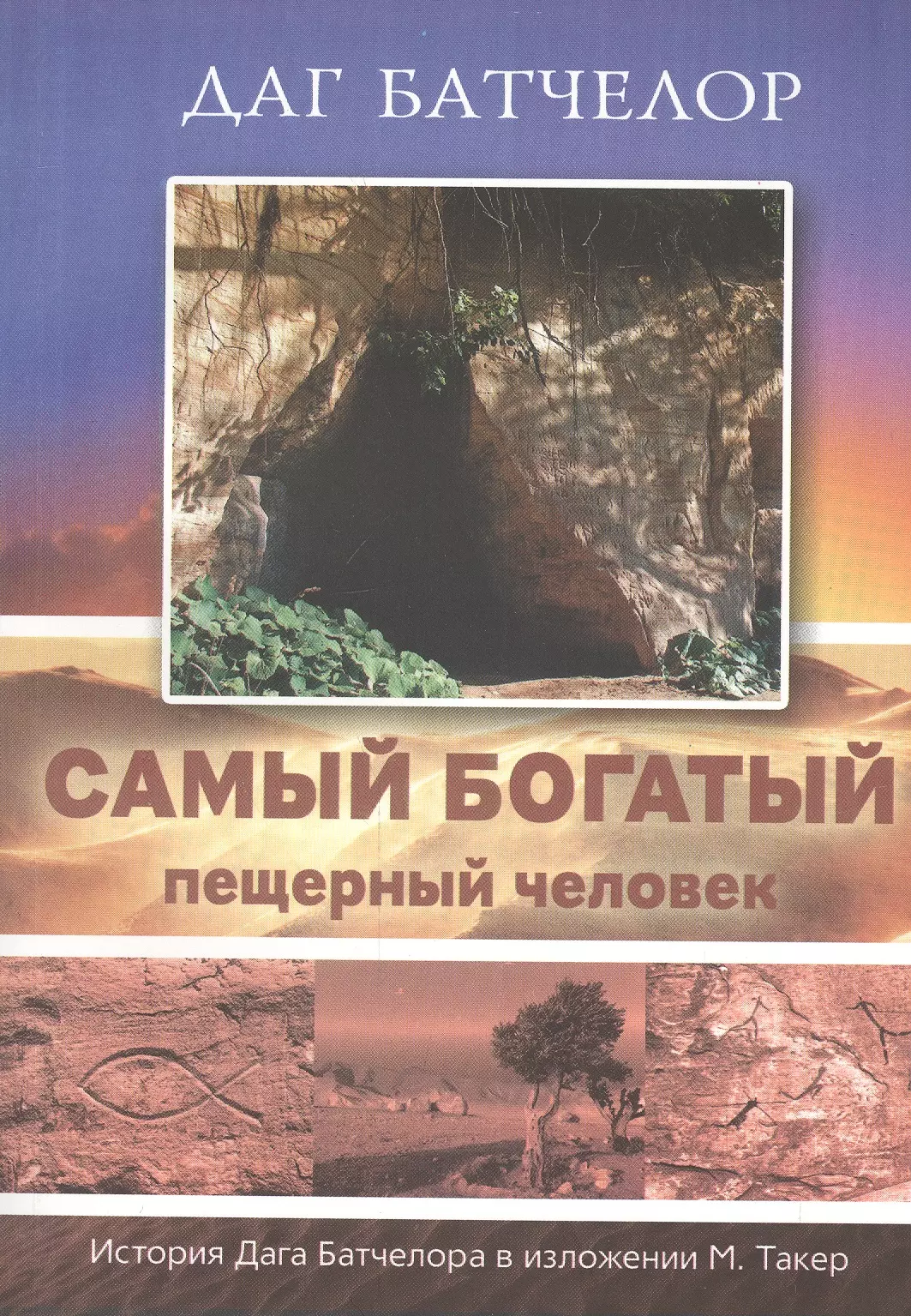 Самый богатый пещерный человек. История Дага Батчелора в изложении Мэрилин Такер