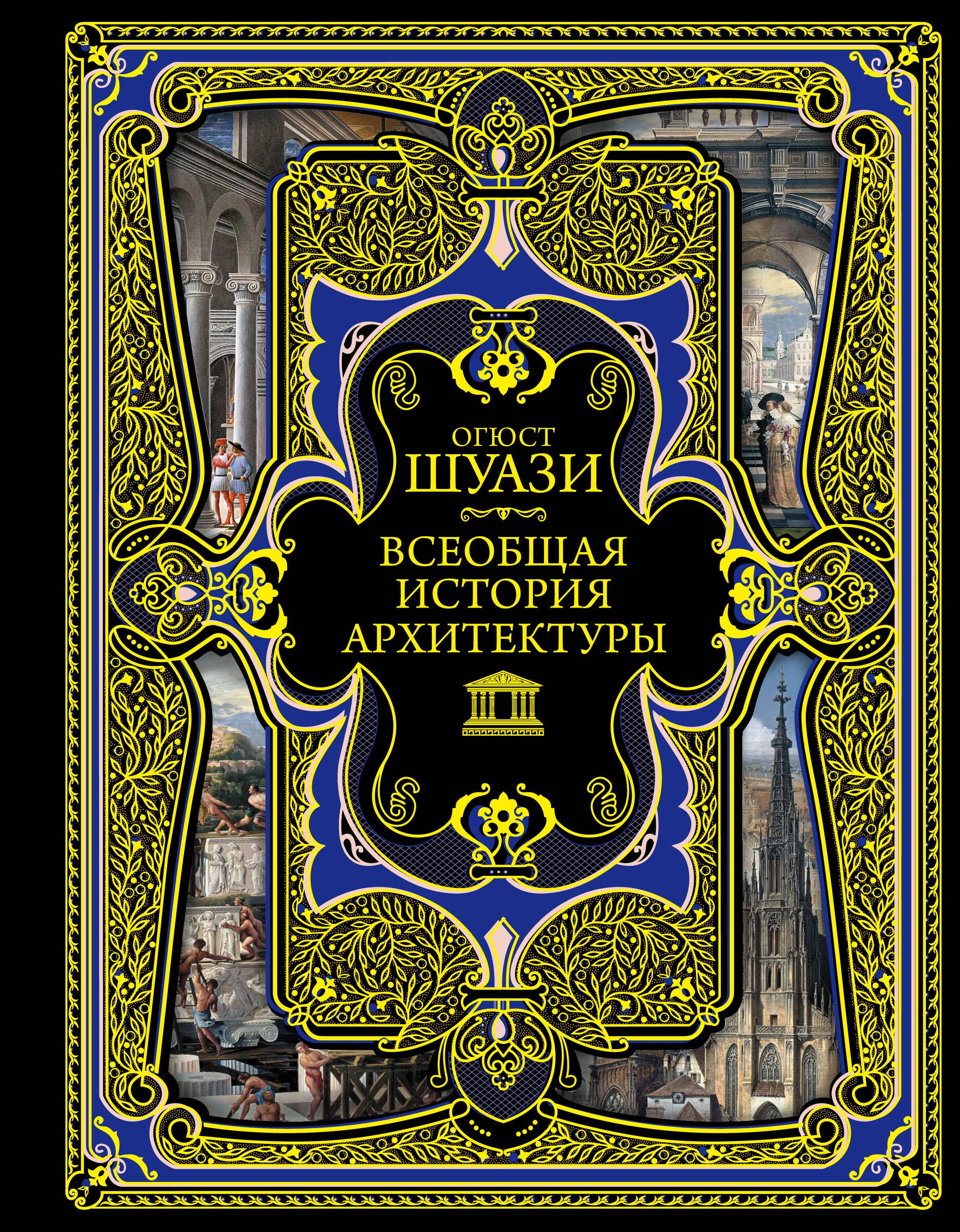 

Всеобщая история архитектуры. 3-е издание,исправленное и дополненное