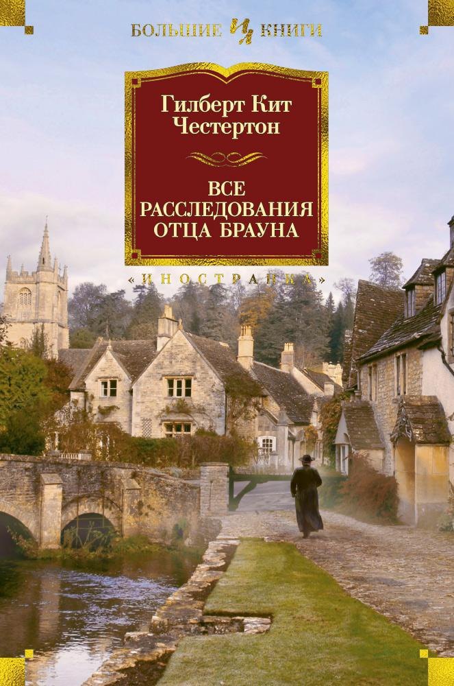 Все расследования отца Брауна 1149₽