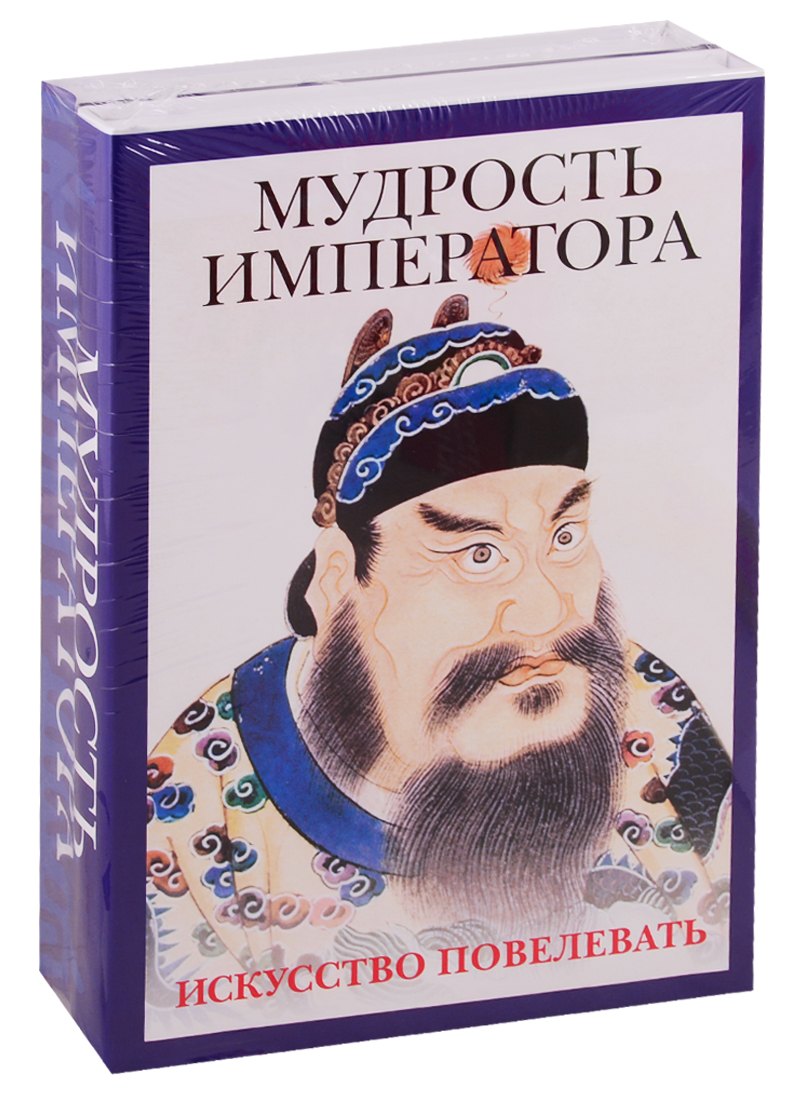 Маслов Алексей Александрович: Мудрость императора (комплект из 2 книг)