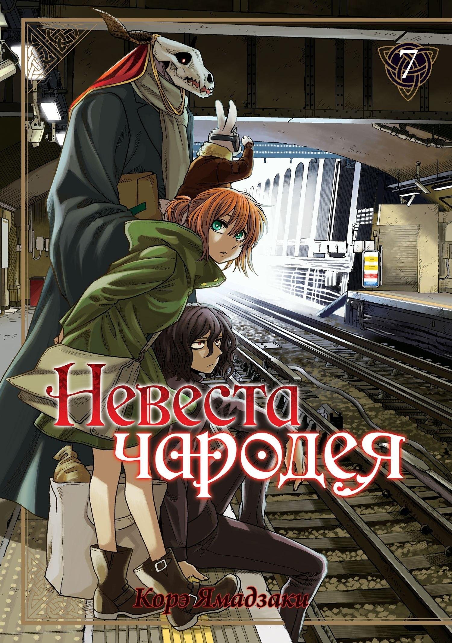 Ямадзаки Корэ: Невеста чародея. Том 7 (Mahoutsukai no Yome). Манга