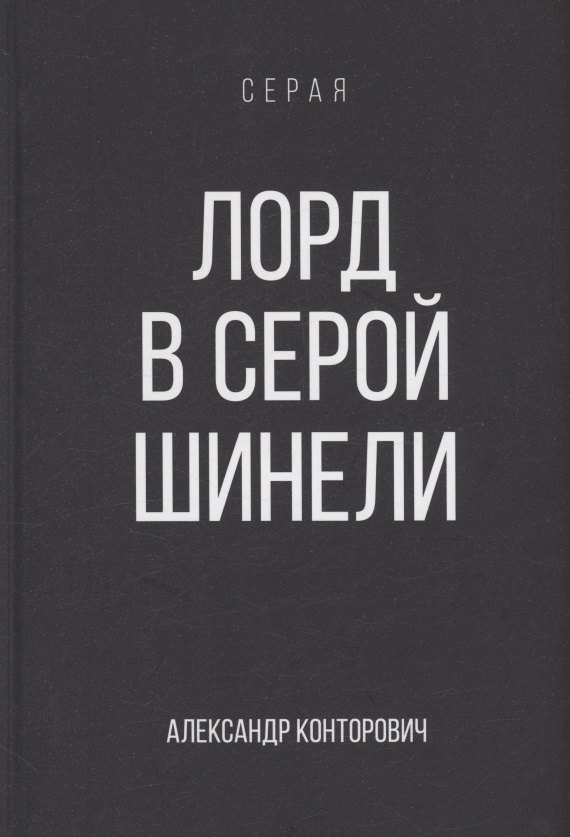 

Лорд в серой шинели. Книга 2