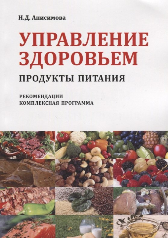 

Управление здоровьем Продукты питания Рекомендации Комплексная прогр. (2 изд) (м) Анисимова