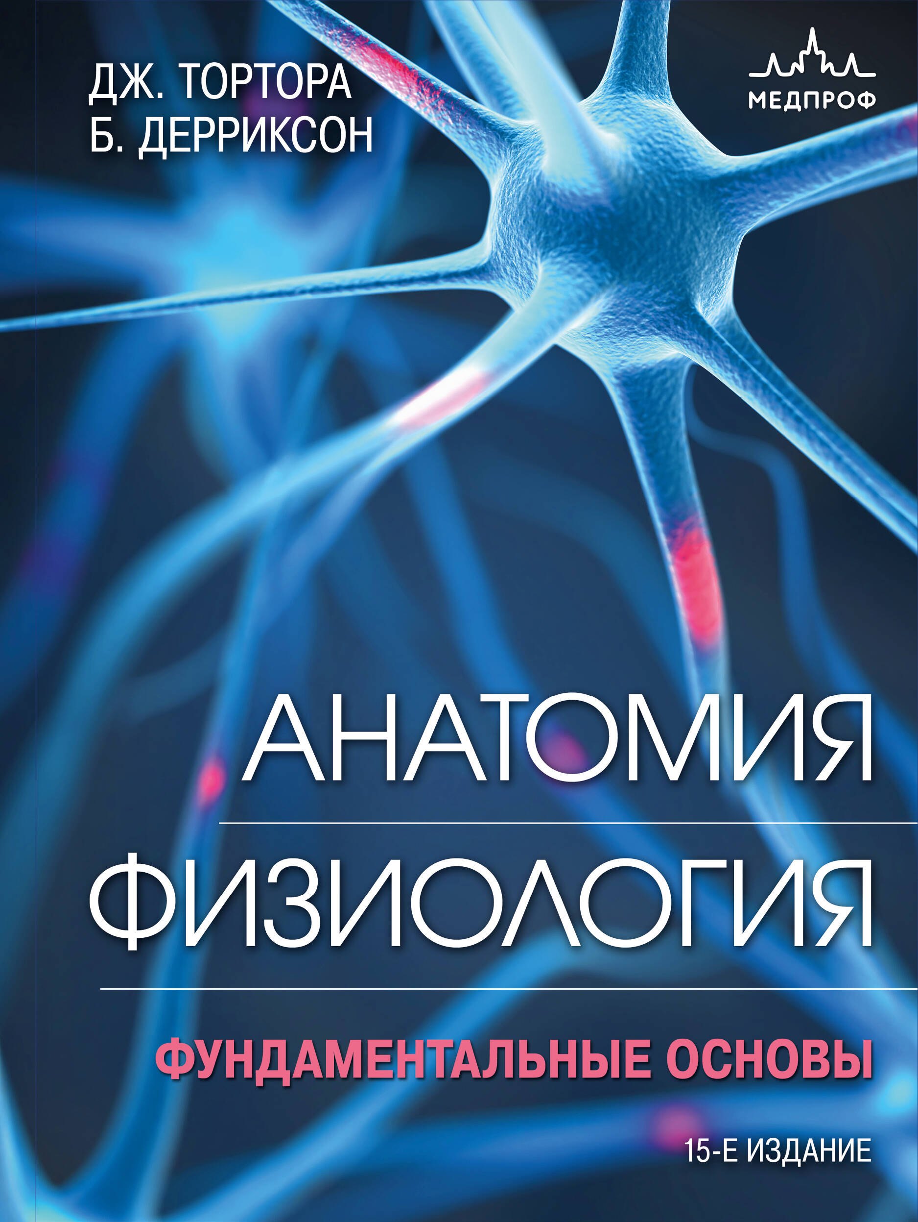 

Анатомия. Физиология. Фундаментальные основы. 15-е издание