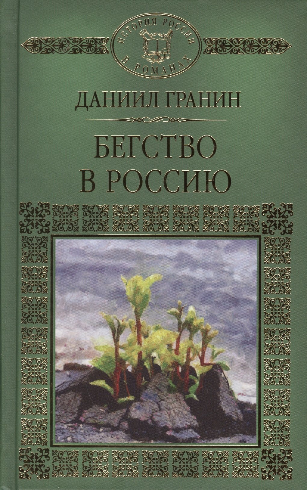 История России в романах Том 099 ДГранинБегство в Россию 90₽