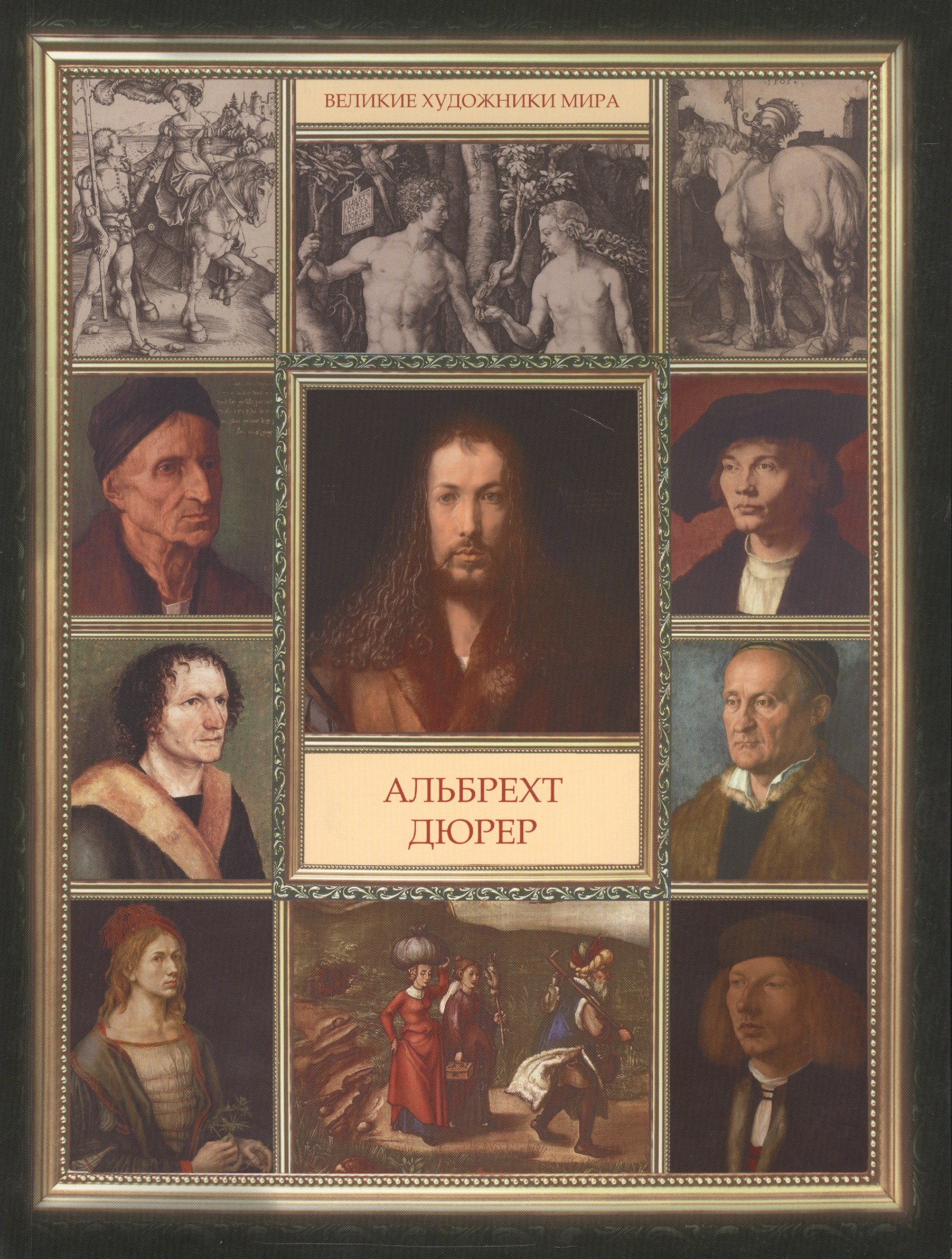 

Альбрехт Дюрер