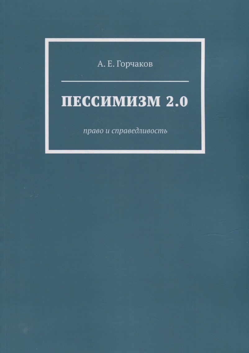 Пессимизм 2.0: Право и справедливость