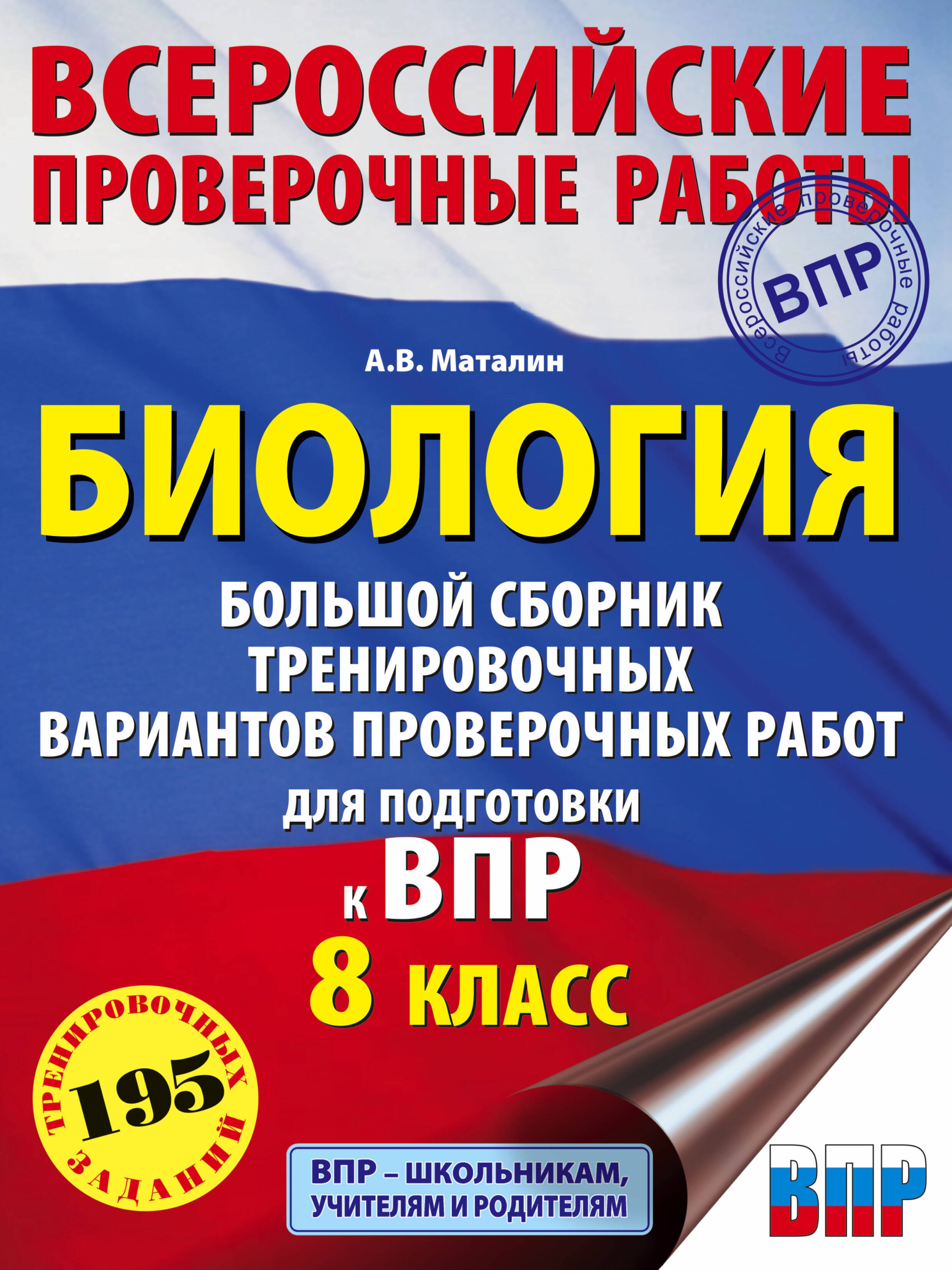 

Биология. Большой сборник тренировочных вариантов проверочных работ для подготовки к ВПР. 8 класс