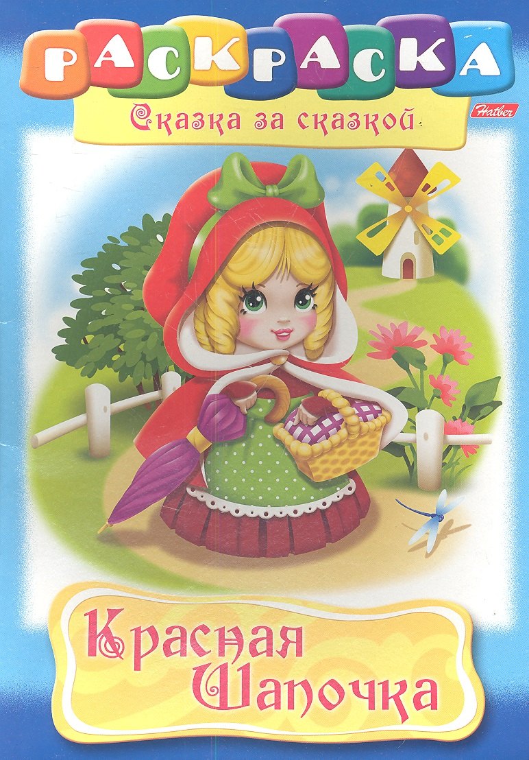 Красная Шапочка Раскраска 60₽