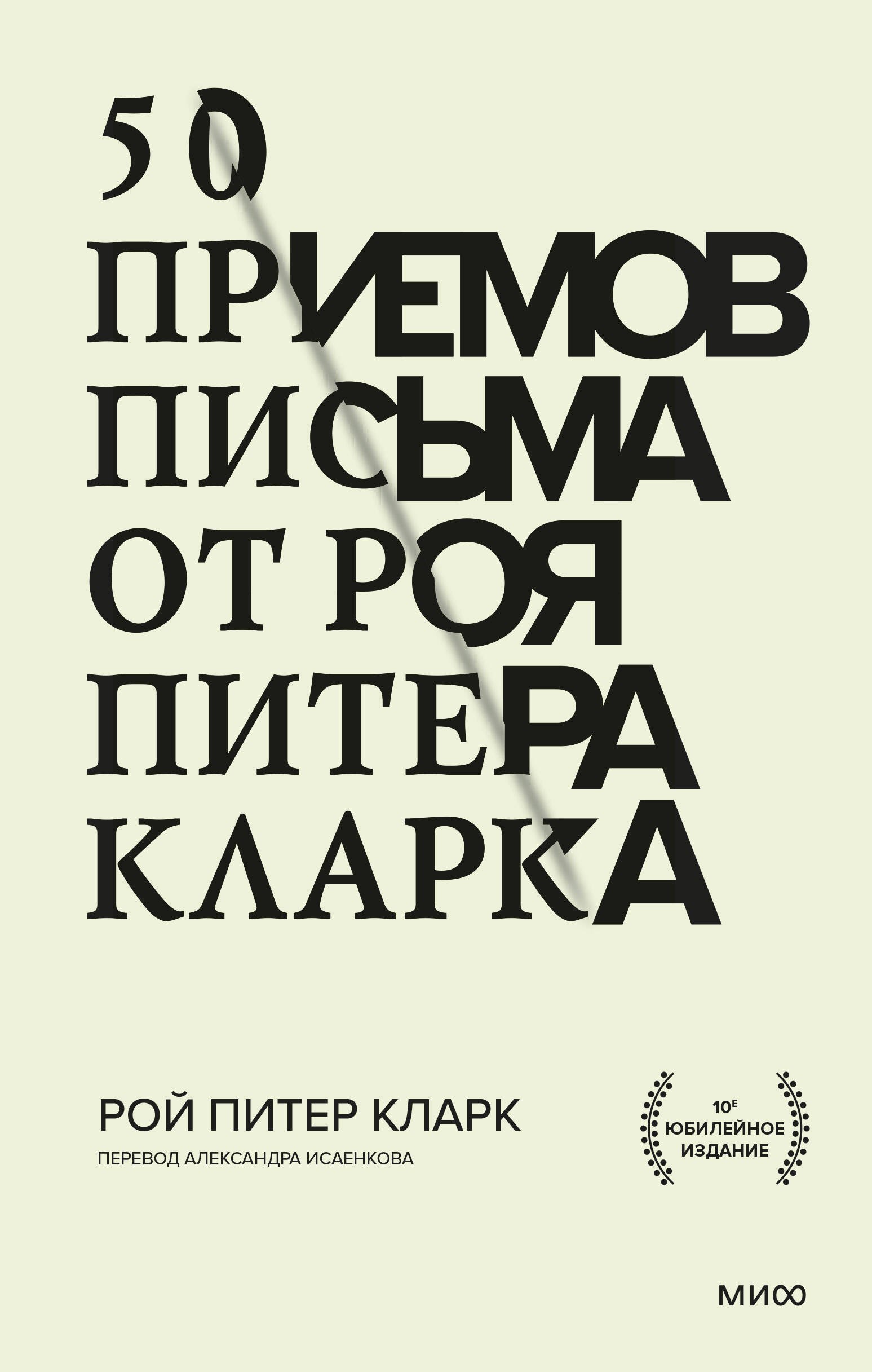 

50 приемов письма от Роя Питера Кларка