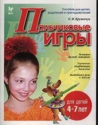 Крупенчук Ольга Игоревна: Пальчиковые игры 4-7 лет (мГкШ)
