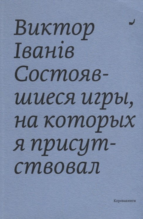 

Состоявшиеся игры, на которых я присутствовал