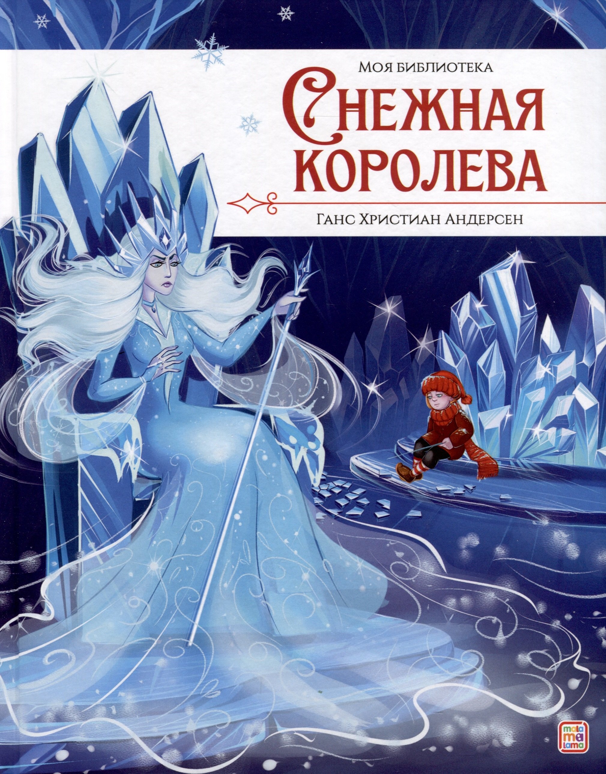 Андерсен Ганс Христиан: Снежная королева