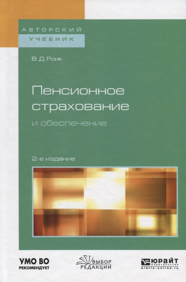 

Пенсионное страхование и обеспечение. Учебное пособие для бакалавриата и магистратуры