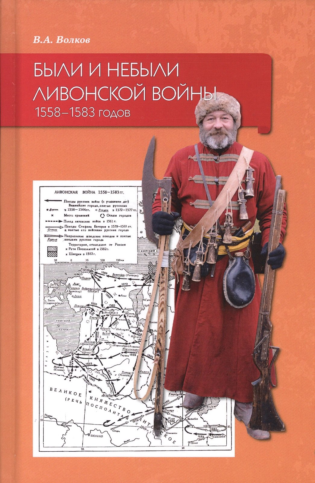 Волков Владимир Борисович: Были и небыли ливонской войны 1558–1583 годов