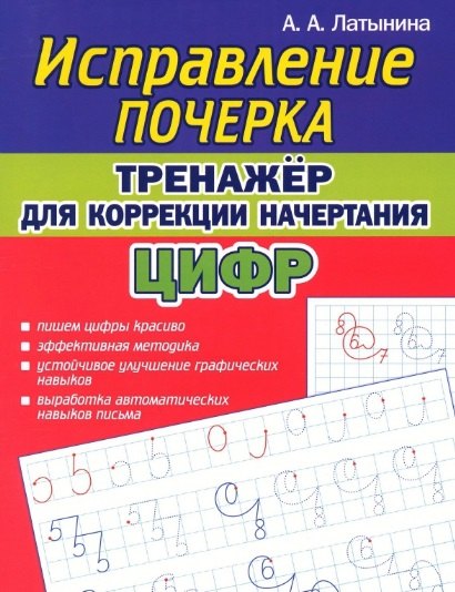 Латынина А. А.: Исправление почерка. Тренажер для коррекции начертания ЦИФР