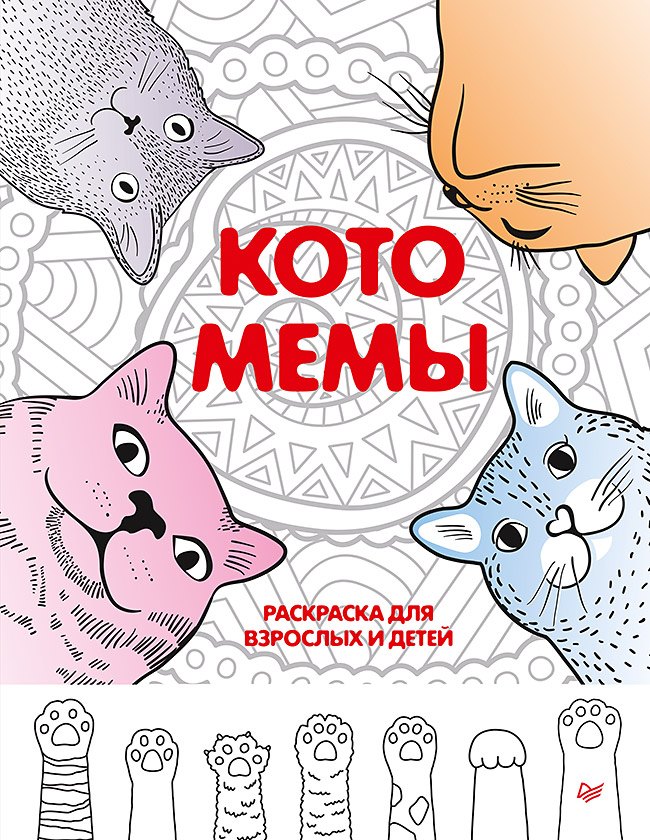 нет Автора: Котомемы. Раскраска для взрослых и детей