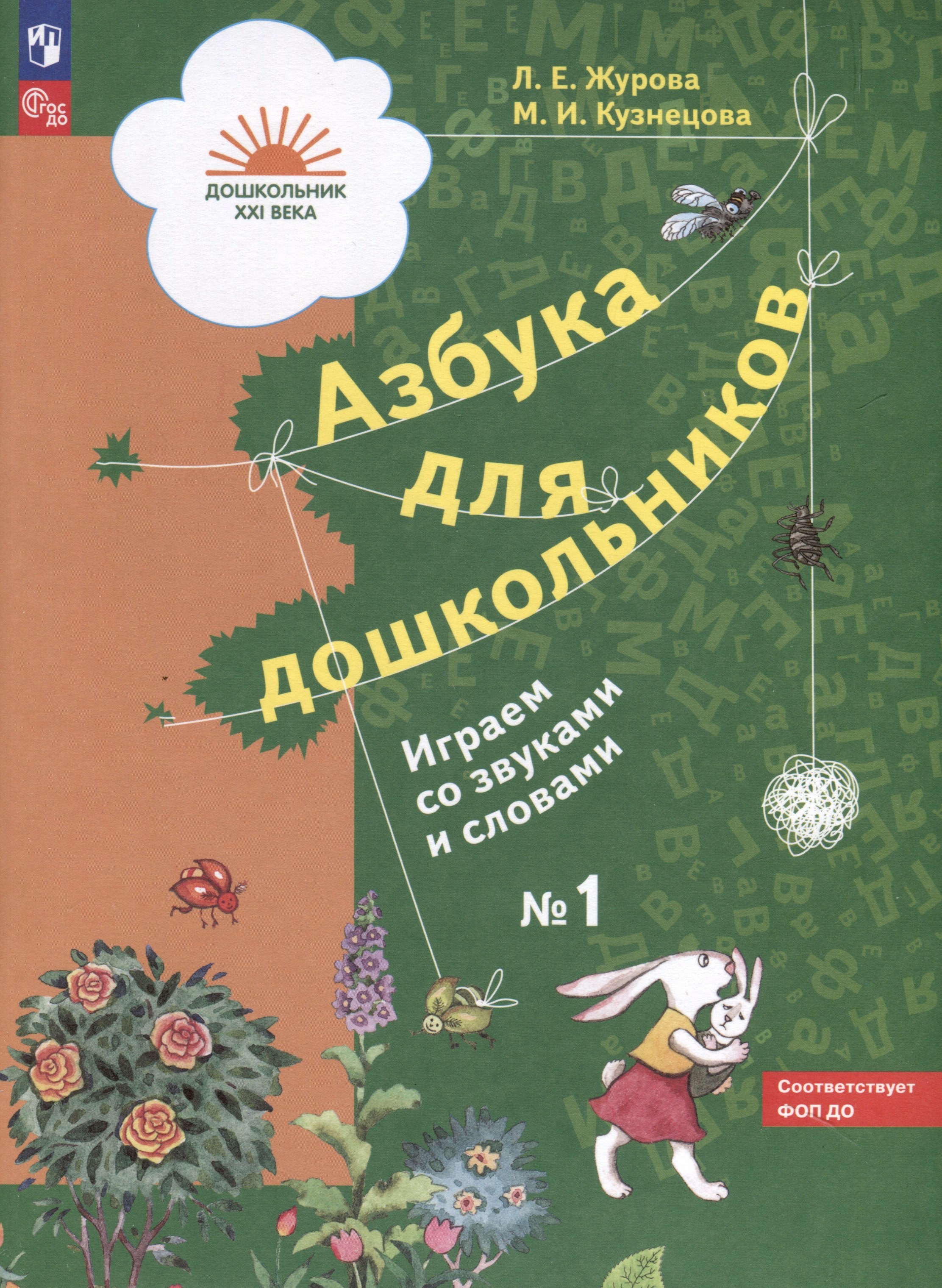 

Азбука для дошкольников. Играем со звуками и словами. Рабочая тетрадь № 1. В 3 частях