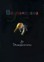 "Шоупанорама" by showpanorama