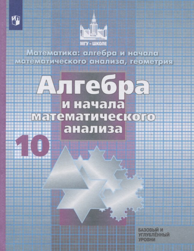 

Никольский. Математика: алгебра и начала математ. анализа, геометрия. Алгебра и начала мат. анализа. 10 класс. Базовый и углубл. уровни. Учебник.