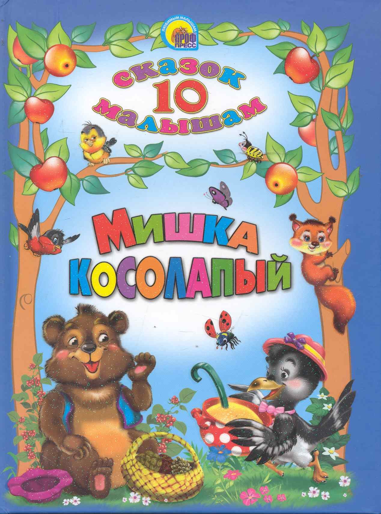 

Мишка косолапый