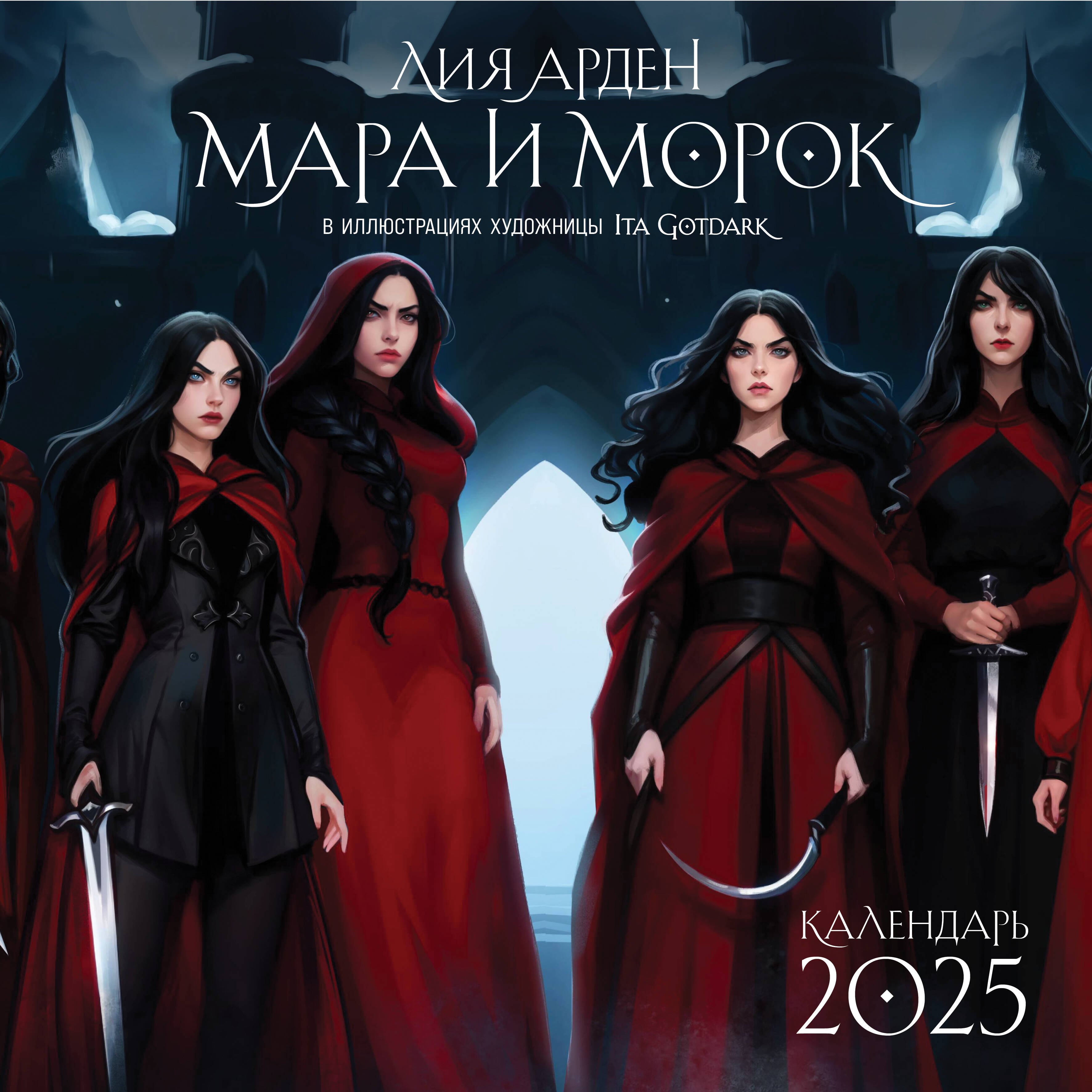 

Календарь 2025г 300*300 "Мара и Морок" настенный, на скрепке