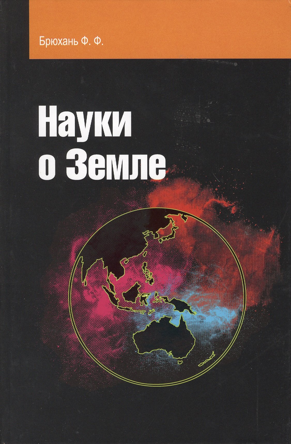 Науки о Земле учебное пособие 1003₽