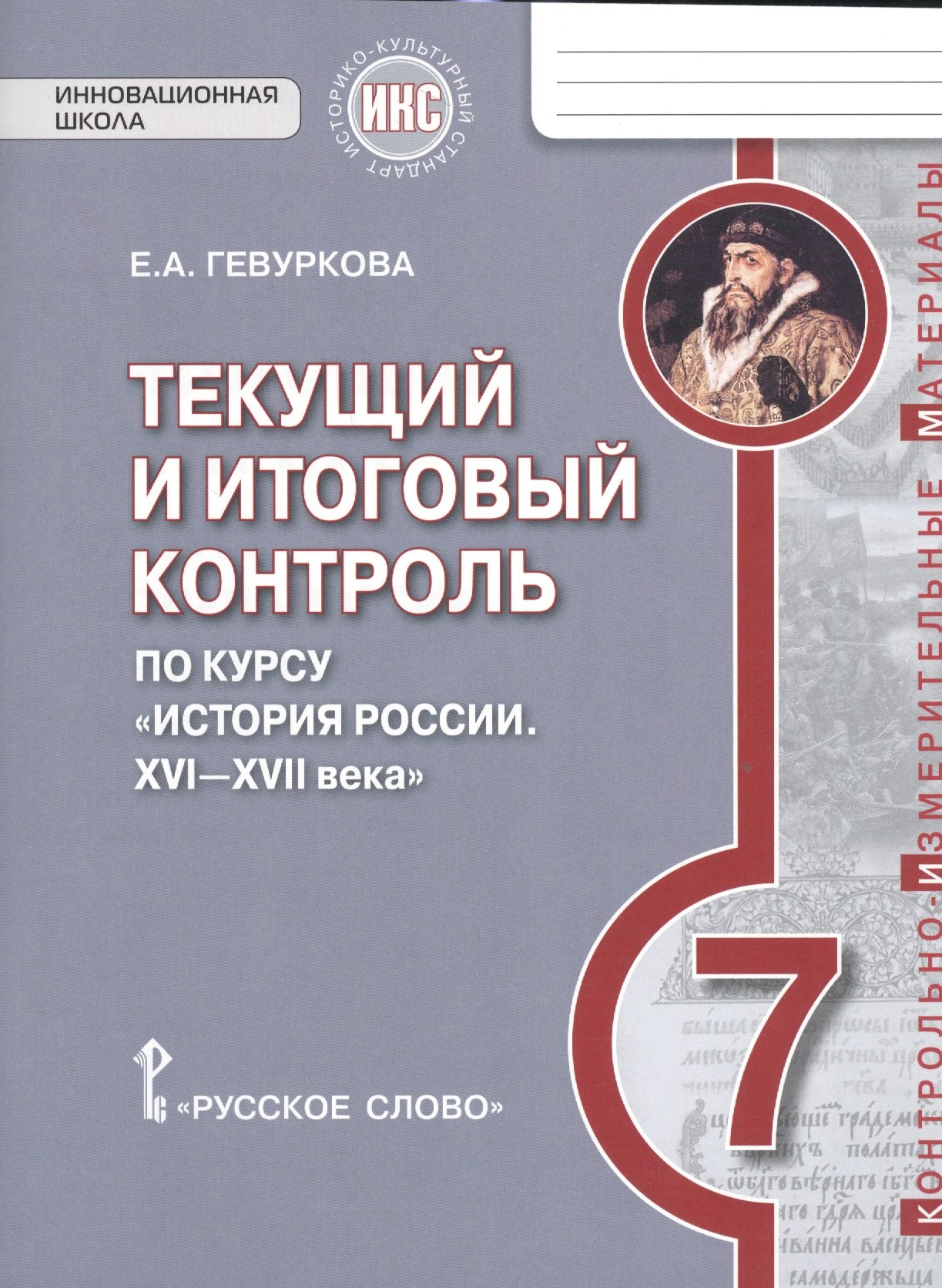 

История России. 7 кл. Текущий и итоговый контроль по курсу. КИМ. ИКС. (ФГОС) /Пчелов.