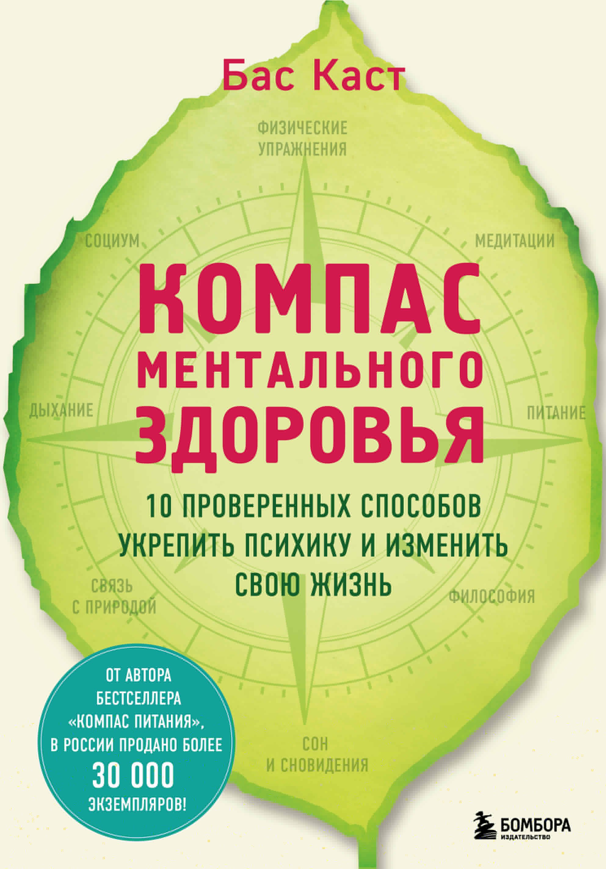 

Компас ментального здоровья. 10 проверенных способов укрепить психику и изменить свою жизнь