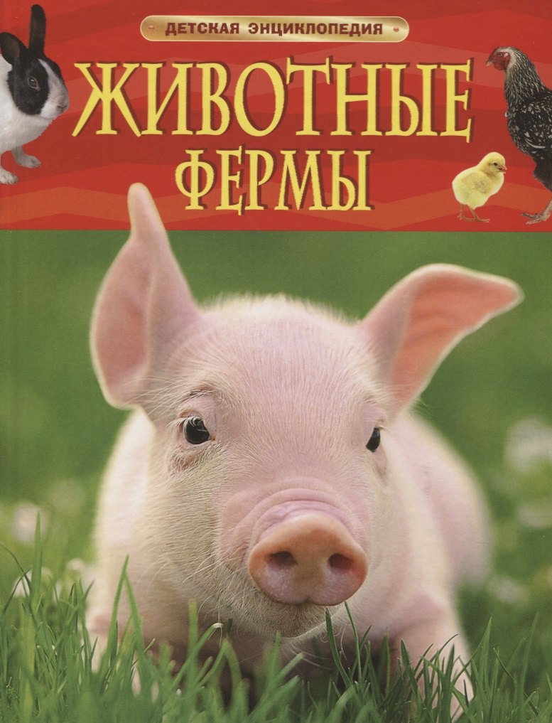 Травина Ирина Владимировна: Животные фермы. Детская энциклопедия (новая обл.)