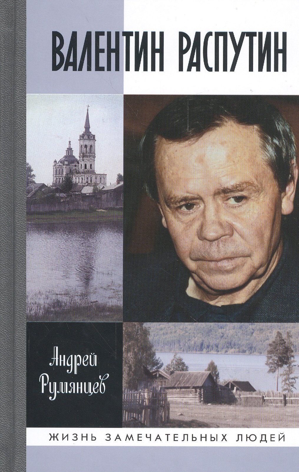 Румянцев Андрей Григорьевич: Валентин Распутин