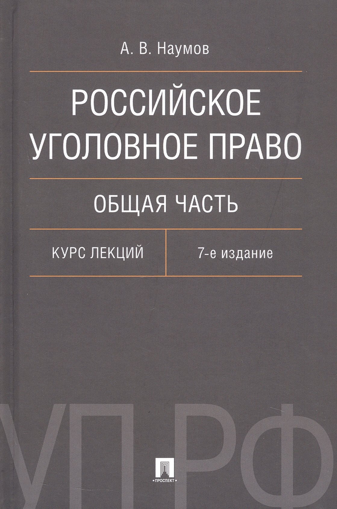 

Российское уголовное право. Общая часть. Курс лекций. 7-е издание