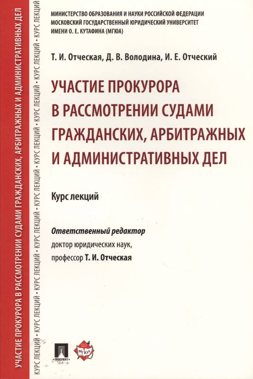 Участие прокурора в рассмотрении судами гражданских, арбитражных и административных дел. Курс лекций