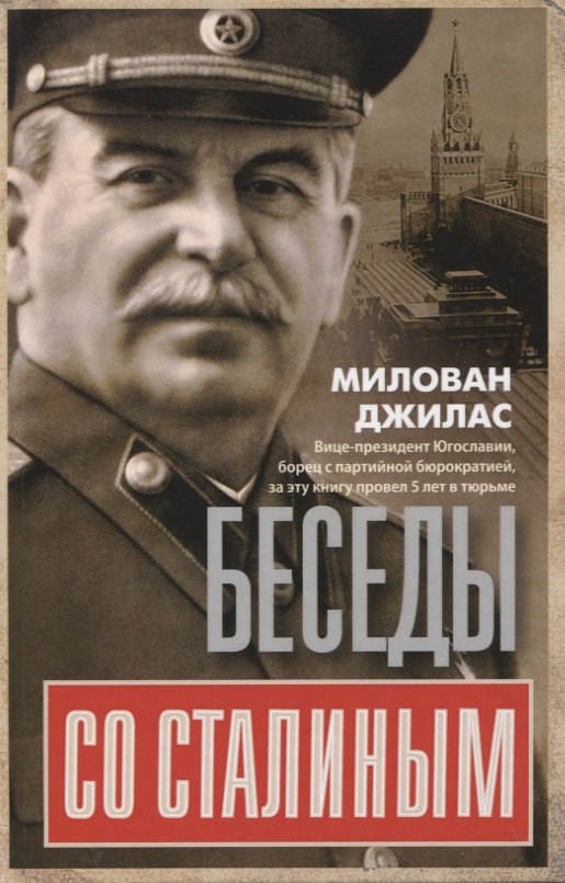 Джилас Милован: Беседы со Сталиным