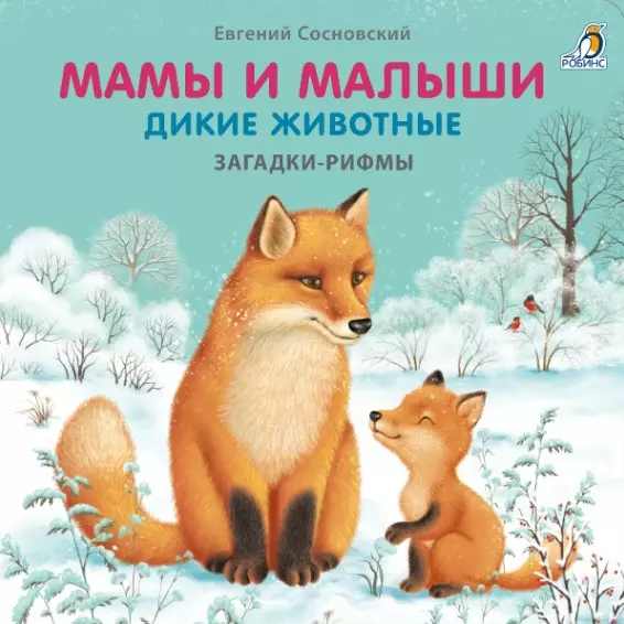 Мамы и малыши. Дикие животные. Загадки - рифмы