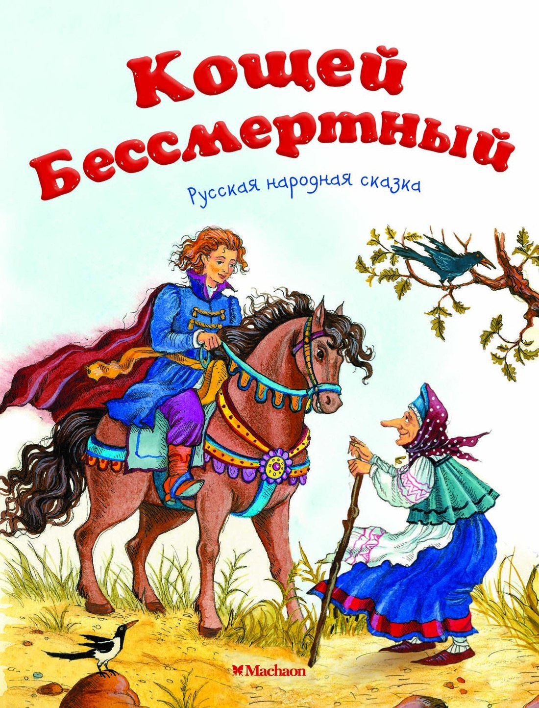 

Кощей Бессмертный. Русская народная сказка