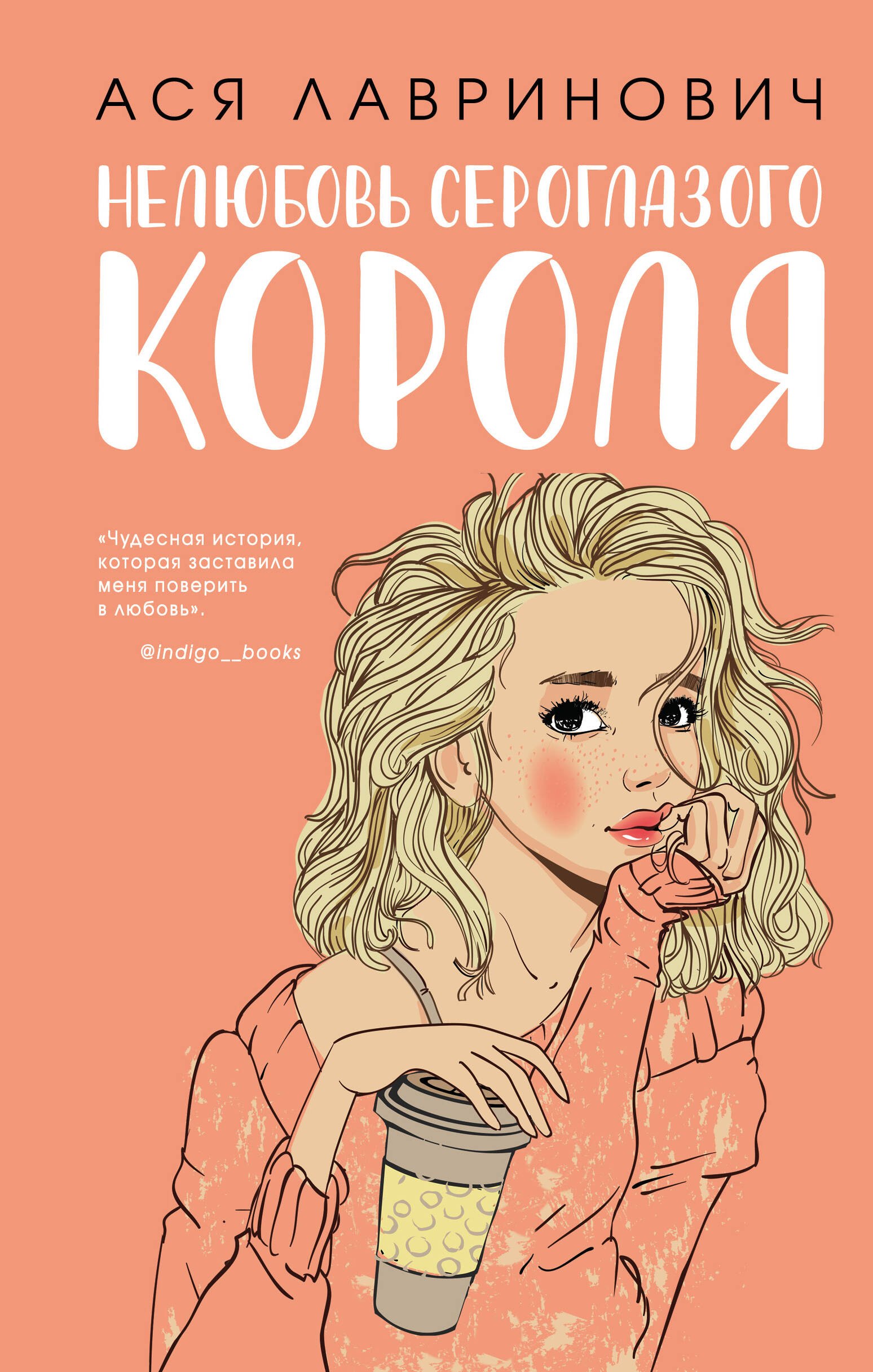 

Нелюбовь сероглазого короля (+флаер "Времена года" Аси Лавринович)
